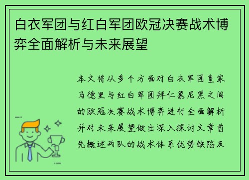 白衣军团与红白军团欧冠决赛战术博弈全面解析与未来展望