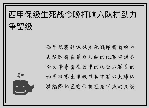 西甲保级生死战今晚打响六队拼劲力争留级
