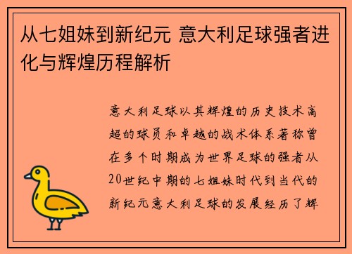 从七姐妹到新纪元 意大利足球强者进化与辉煌历程解析