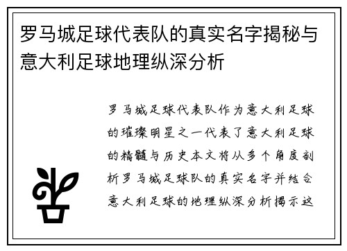 罗马城足球代表队的真实名字揭秘与意大利足球地理纵深分析