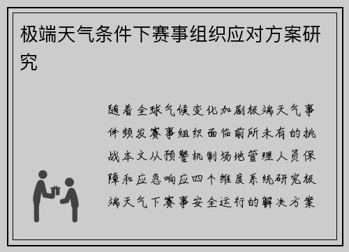 极端天气条件下赛事组织应对方案研究