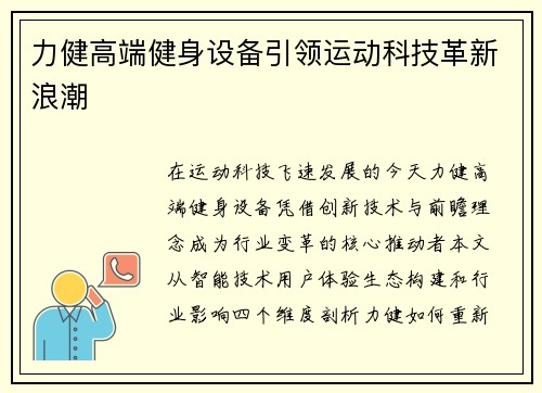 力健高端健身设备引领运动科技革新浪潮