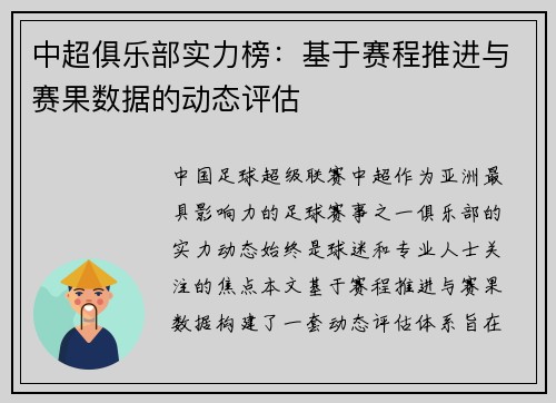 中超俱乐部实力榜：基于赛程推进与赛果数据的动态评估