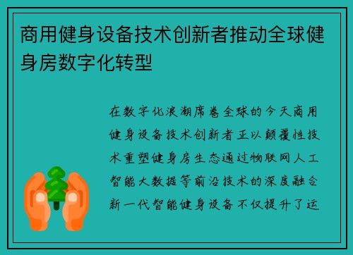 商用健身设备技术创新者推动全球健身房数字化转型