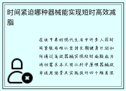 时间紧迫哪种器械能实现短时高效减脂