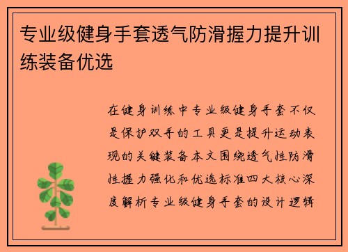 专业级健身手套透气防滑握力提升训练装备优选