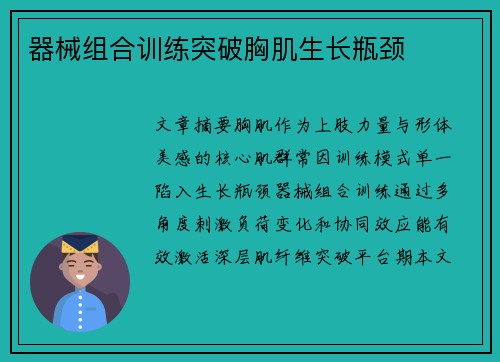 器械组合训练突破胸肌生长瓶颈