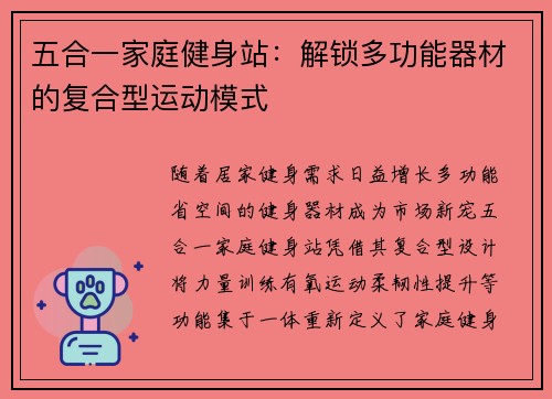 五合一家庭健身站：解锁多功能器材的复合型运动模式