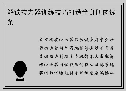 解锁拉力器训练技巧打造全身肌肉线条