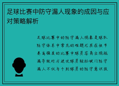 足球比赛中防守漏人现象的成因与应对策略解析