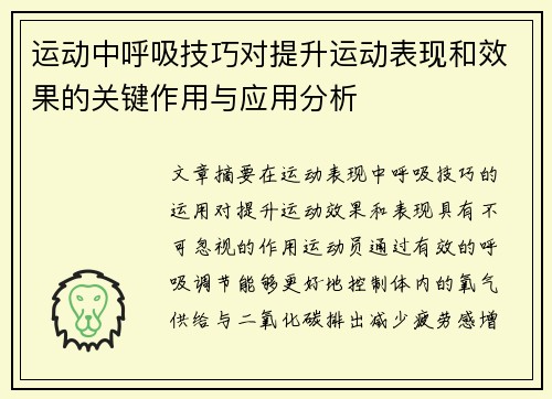 运动中呼吸技巧对提升运动表现和效果的关键作用与应用分析