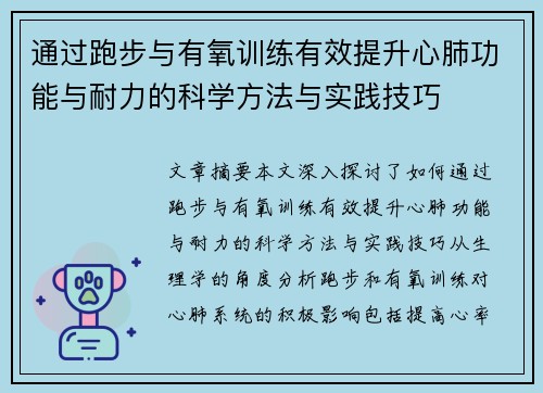 通过跑步与有氧训练有效提升心肺功能与耐力的科学方法与实践技巧