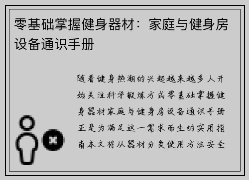 零基础掌握健身器材：家庭与健身房设备通识手册