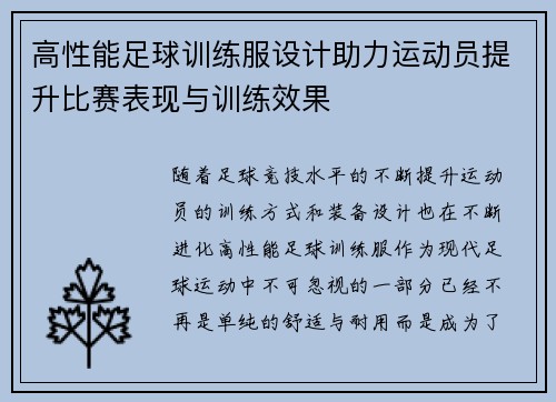 高性能足球训练服设计助力运动员提升比赛表现与训练效果