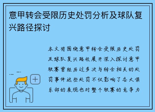 意甲转会受限历史处罚分析及球队复兴路径探讨