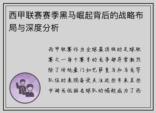 西甲联赛赛季黑马崛起背后的战略布局与深度分析