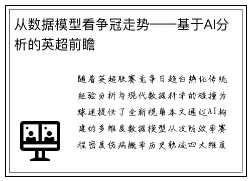 从数据模型看争冠走势——基于AI分析的英超前瞻