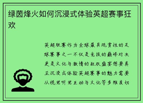 绿茵烽火如何沉浸式体验英超赛事狂欢