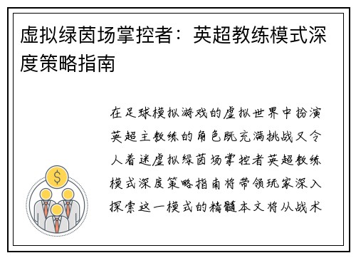 虚拟绿茵场掌控者：英超教练模式深度策略指南