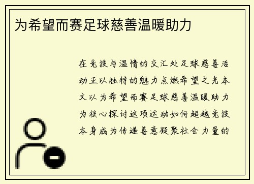 为希望而赛足球慈善温暖助力