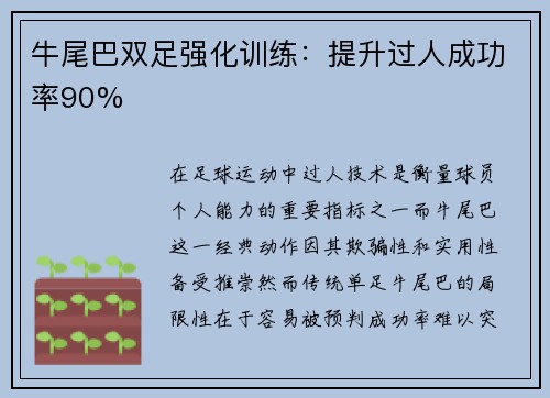 牛尾巴双足强化训练：提升过人成功率90%