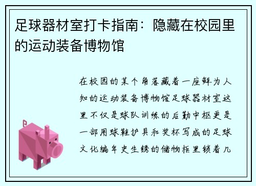 足球器材室打卡指南：隐藏在校园里的运动装备博物馆