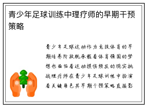 青少年足球训练中理疗师的早期干预策略