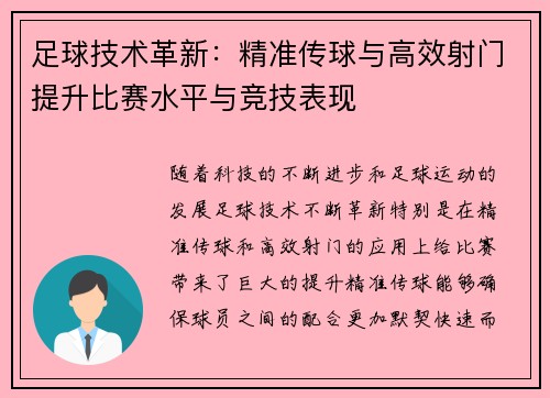 足球技术革新：精准传球与高效射门提升比赛水平与竞技表现