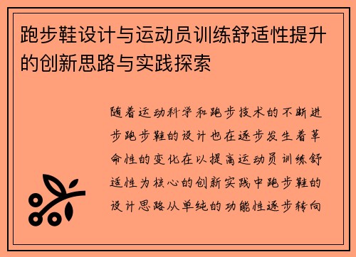 跑步鞋设计与运动员训练舒适性提升的创新思路与实践探索