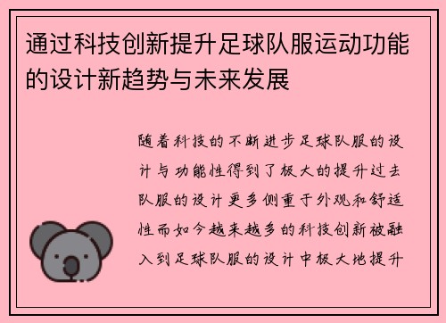 通过科技创新提升足球队服运动功能的设计新趋势与未来发展
