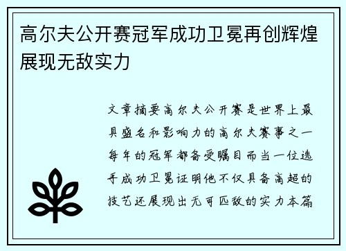 高尔夫公开赛冠军成功卫冕再创辉煌展现无敌实力