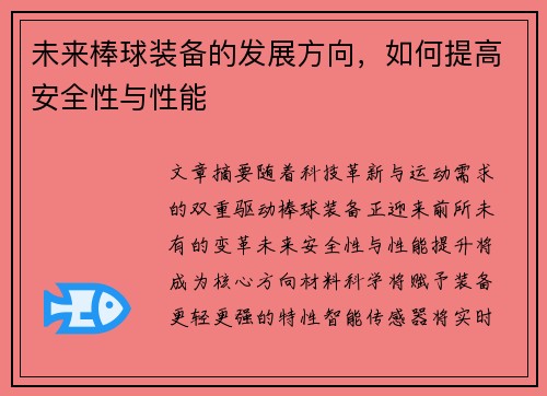 未来棒球装备的发展方向，如何提高安全性与性能