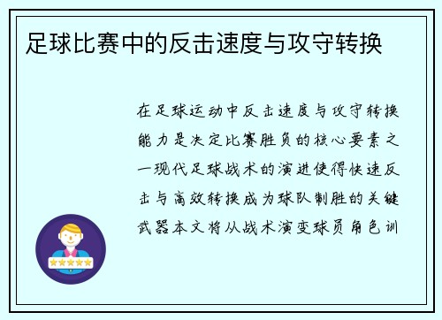 足球比赛中的反击速度与攻守转换