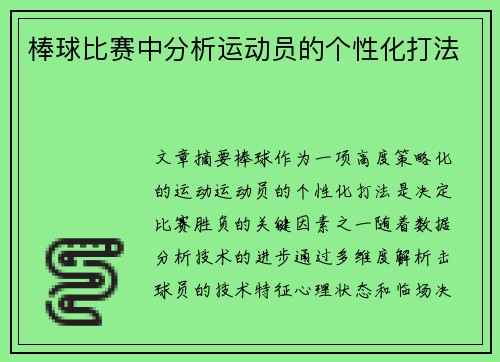 棒球比赛中分析运动员的个性化打法