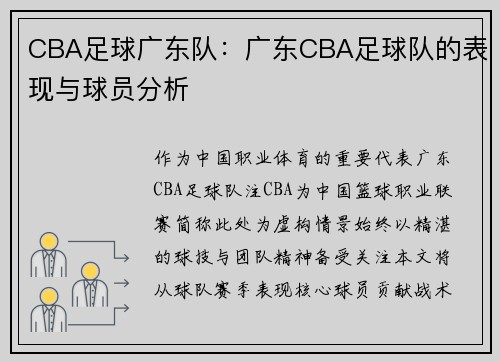 CBA足球广东队：广东CBA足球队的表现与球员分析