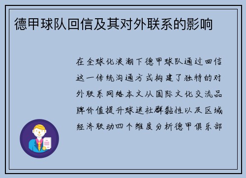 德甲球队回信及其对外联系的影响