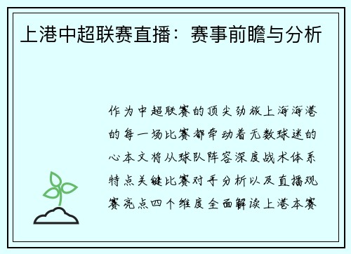 上港中超联赛直播：赛事前瞻与分析