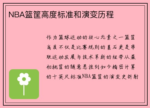 NBA篮筐高度标准和演变历程