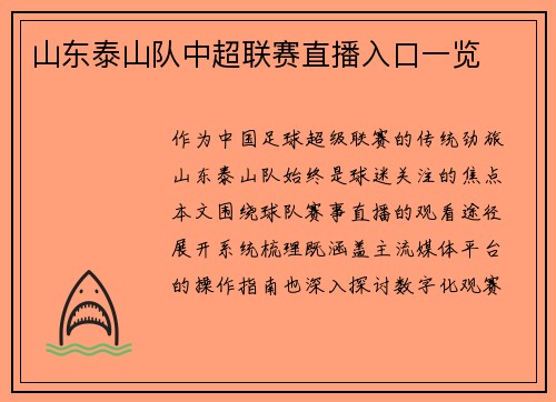 山东泰山队中超联赛直播入口一览