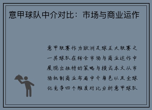 意甲球队中介对比：市场与商业运作