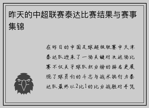昨天的中超联赛泰达比赛结果与赛事集锦