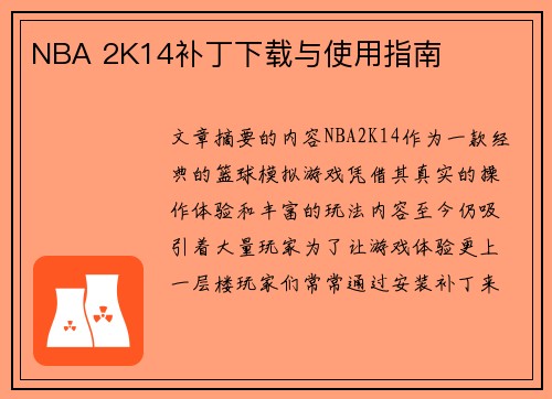 NBA 2K14补丁下载与使用指南