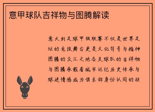 意甲球队吉祥物与图腾解读