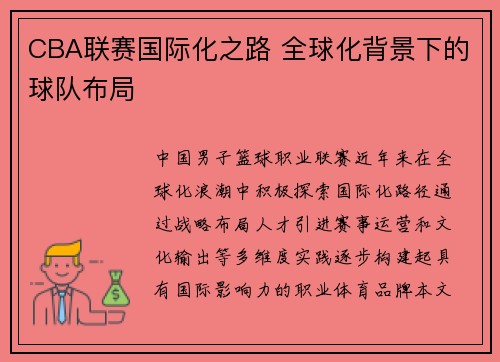 CBA联赛国际化之路 全球化背景下的球队布局