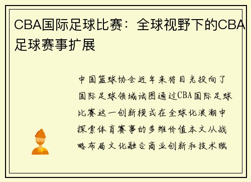 CBA国际足球比赛：全球视野下的CBA足球赛事扩展
