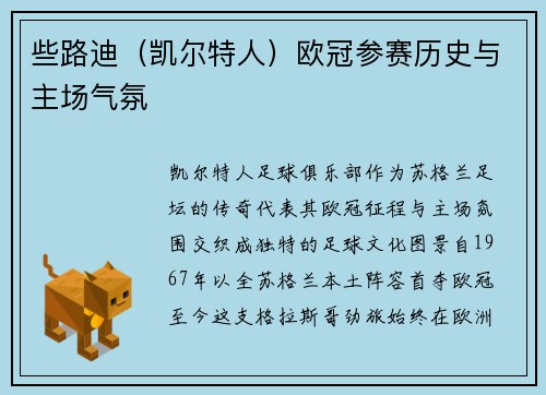 些路迪（凯尔特人）欧冠参赛历史与主场气氛