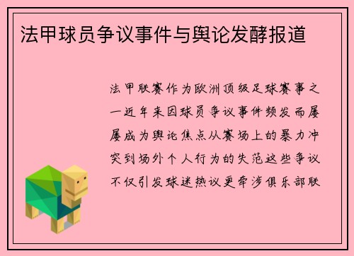 法甲球员争议事件与舆论发酵报道