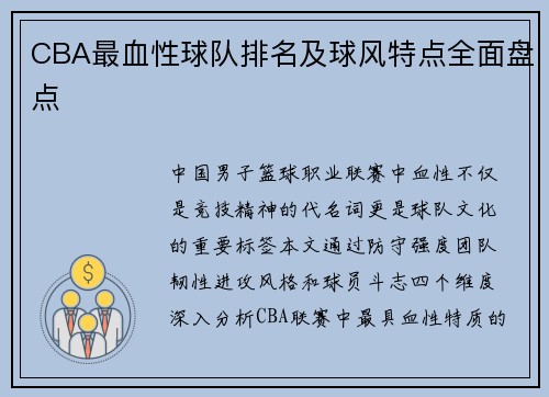 CBA最血性球队排名及球风特点全面盘点