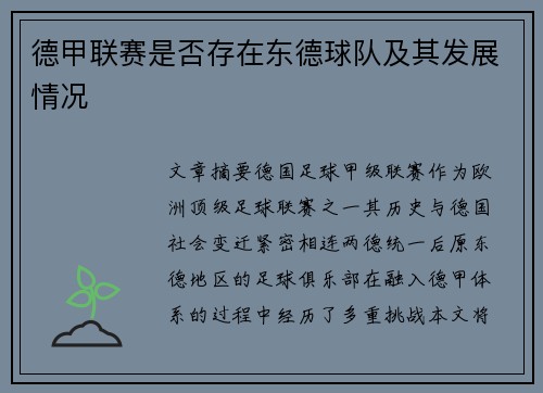 德甲联赛是否存在东德球队及其发展情况
