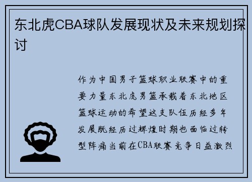 东北虎CBA球队发展现状及未来规划探讨